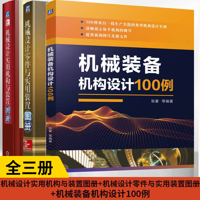机械设计实用机构与装置图册