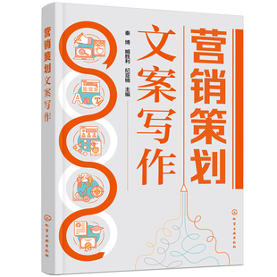 营销策划文案写作 秦博 市场调研文案 市场定位文案 产品推广文案 营销文案撰写 营销活动落地 职业院校市场营销类课程专业教材