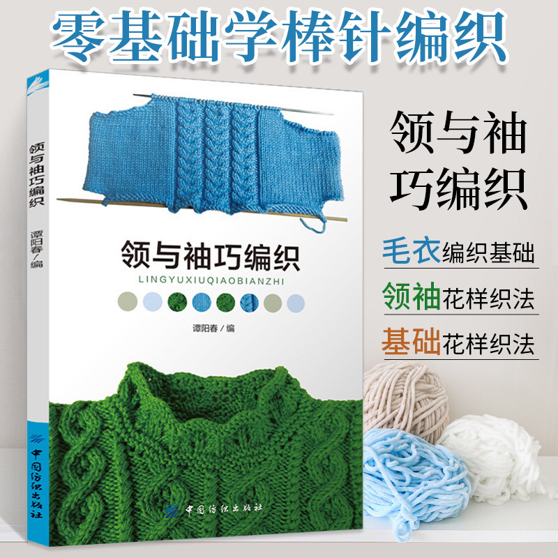 领与袖巧编织织毛衣教程零基础学钩针微钩书毛衣钩织书籍大全花样打毛衣手工毛线勾针教科书图解日本针织棒针新手入门图案成人儿童