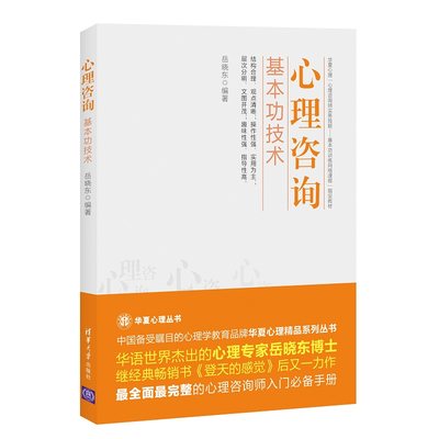 心理咨询基本功技术 岳晓东 心理咨询技能 心理学书籍  心理咨询话语研究入门书籍 清华大学出版社