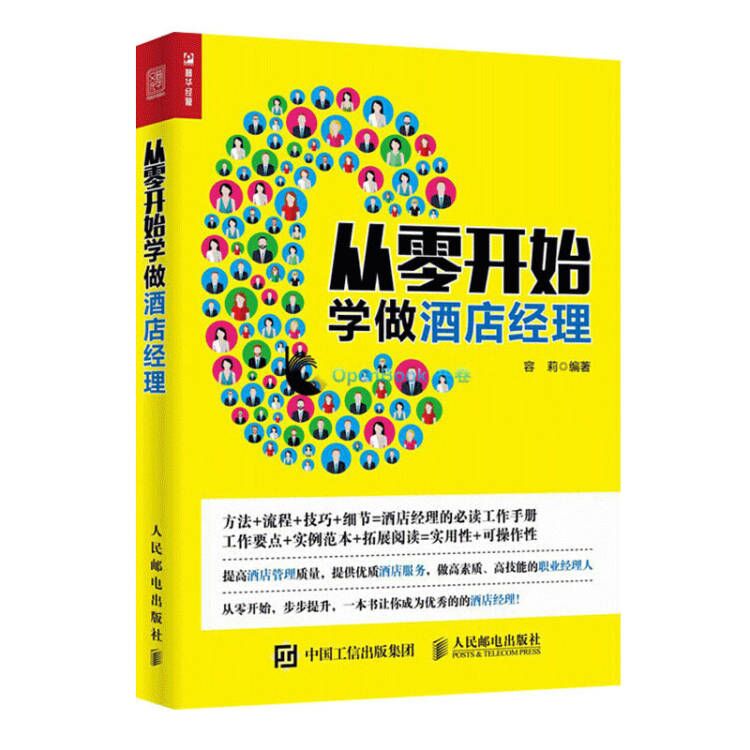 从零开始学做酒店经理 酒店管理与经营方面的专业书籍基础知识书现代收益管理基本原理案例实战方法技巧书餐饮企业教材