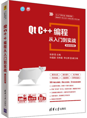 Qt C++编程从入门到实战微课视频版C语言GUI编程零基础从入门到精通教程书计算机电脑程序员自学数据分析软件开发程序设计基础书籍