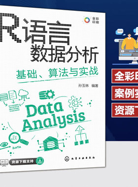 R语言数据分析 基础算法与实战 孙玉林编r语言实战CDA数据分析师必会技能全彩图解R语言数据分析与可视化计算机科学等相关专业教材