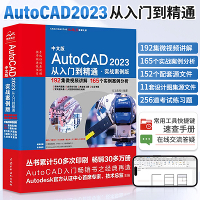 中文版AutoCAD 2023从入门到精通实战案例版 cad零基础从入门到精通自学教程书籍建筑cad教材室内设计画图机械制图基础绘图软件书