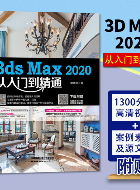 3ds Max 2020从入门到精通 耿晓武 3dmax从入门到精通书籍 3d建模教程书图像设计室内效果图制作渲染教材自学教程 铁道出版社