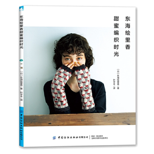 东海绘里香甜蜜编织时光 棒针毛线编织教程图解书以动物和植物图案为主题的毛衣围巾包包小饰品创意编织手工编织书零基础教程书籍