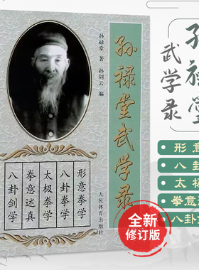 孙禄堂武学录 孙禄堂著孙剑云编 孙禄堂武学著作大全 太极武术气功书籍体育运动养生健身书籍形意拳学八卦拳剑学24式太极拳入门