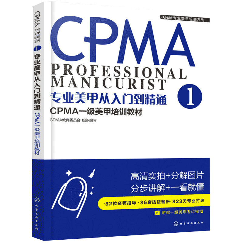专业美甲从入门到精通1 CPMA一级美甲培训教材 美甲教程书零基础新手培训教材 美甲书籍教程全套专业知识cpma美甲书美甲师入门教材