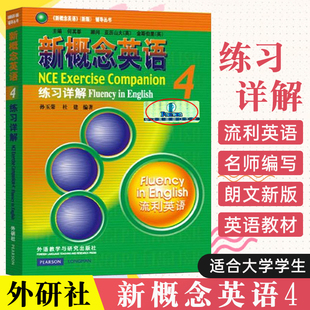 新概念英语4全套教材语法书自学零基础全解词汇现代发音书籍大学生初级考试全攻略流利英语书面练习注解答案 新概念英语4练习详解