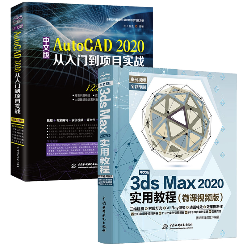 中文版AutoCAD2020从入门到项目实战+3dsMax2020实用教程计算机软件培训教材 计算机与互联网 辅助设计与工程计算 图形图像多媒体