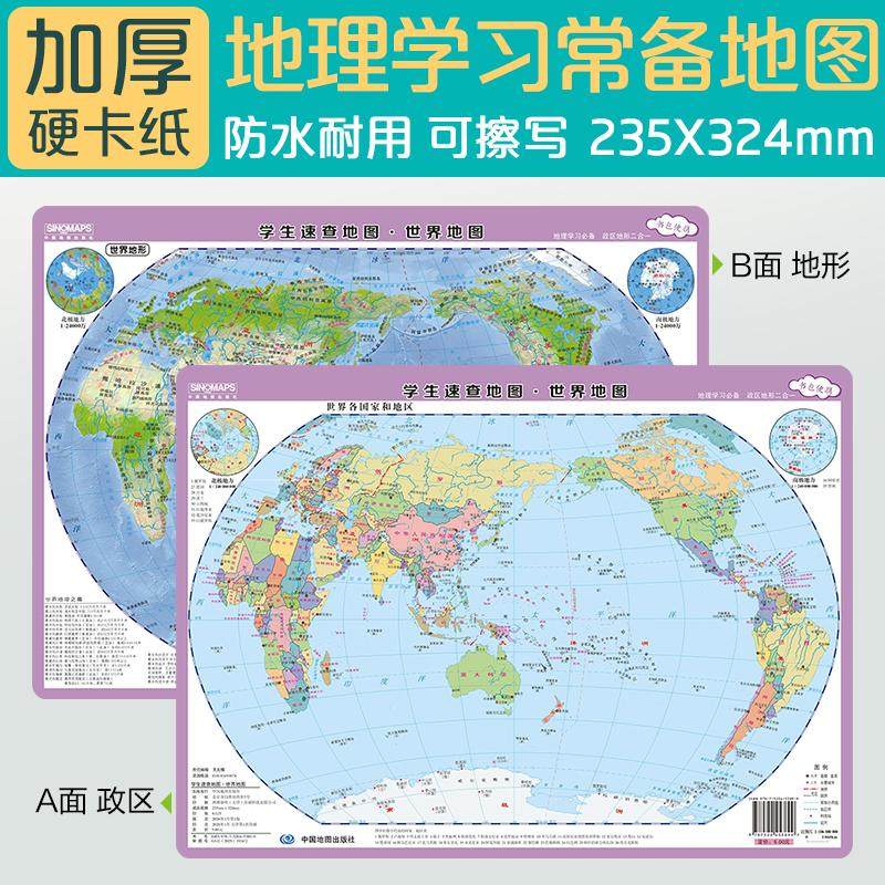 2026年新版世界地图 学生速查地图 书包便携版 单张双面 地理学习必备政区地形二合一速记地图学生地理桌面速查 桌面防水地图,书籍/杂志/报纸,一般用中国地图/世界地图,淘宝优惠券,粉丝福利购,淘宝优惠卷