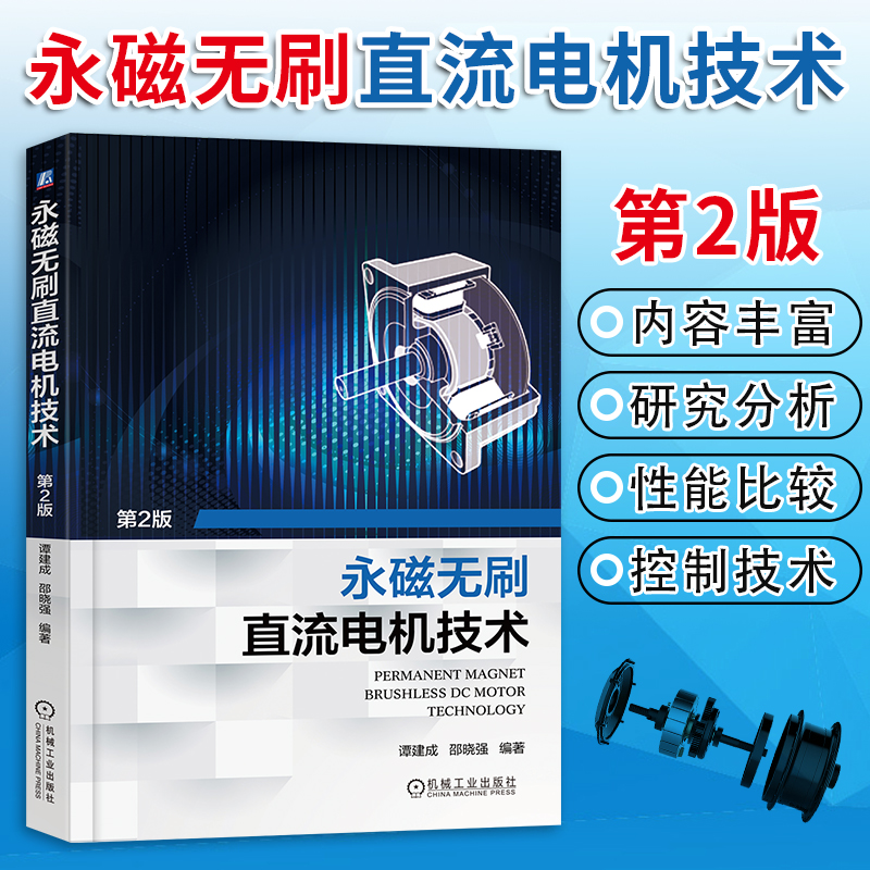 永磁无刷直流电机技术 第2版 谭建成 控制 数学模型 绕组电感特性 参数计算方法 气隙磁通密度 反电动势 霍尔传感器