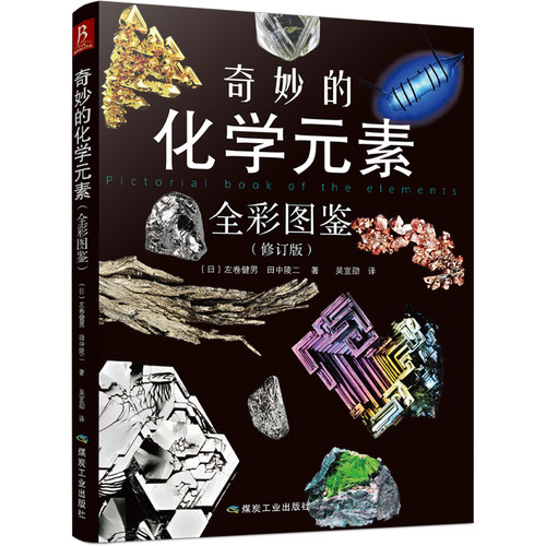 全彩奇妙的化学元素图鉴