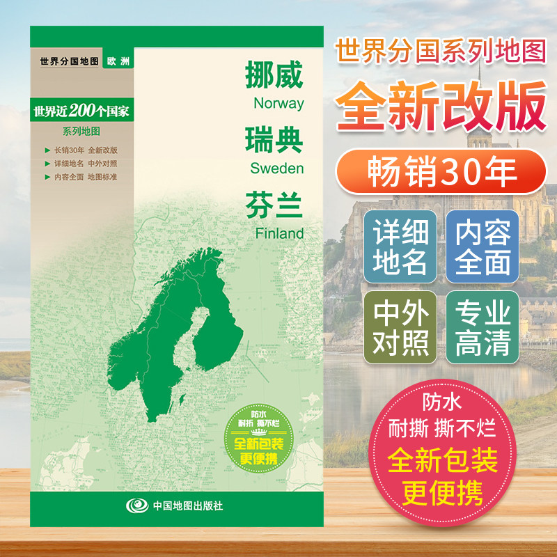 挪威瑞典芬兰 世界分国地图中文英文版 欧洲国家旅游景点2024自驾游攻略定制图册交通地图册地图集自驾旅行地形图中国地图出版社图片