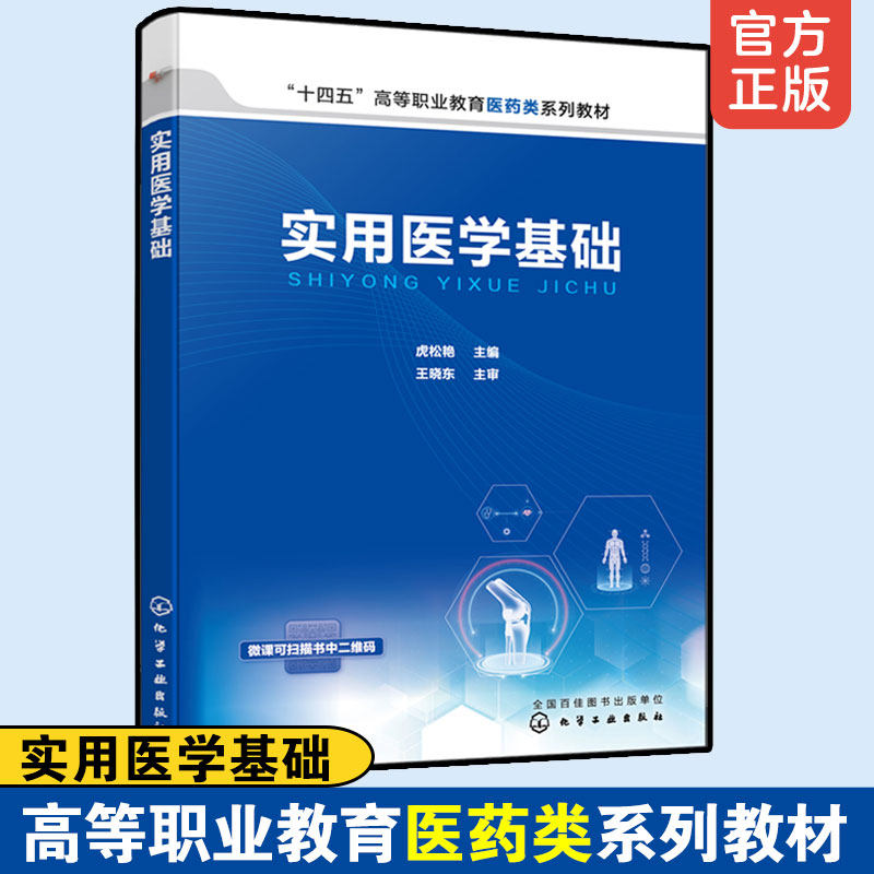 实用医学基础虎松艳人体解剖