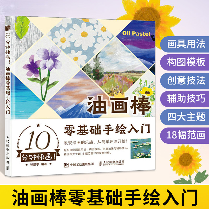 10分钟快画 油画棒零基础手绘入门 油画棒教程书油画棒入门绘画基础自学清新唯美手绘风景油画绘制技法油画棒临摹画册