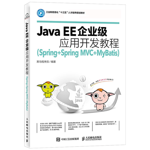Java EE企业级应用开发教程 黑马程序员 Spring Spring MVC MyBatis SSM Java EE框架整合开发入门到实战计算机程序设计大学教材书