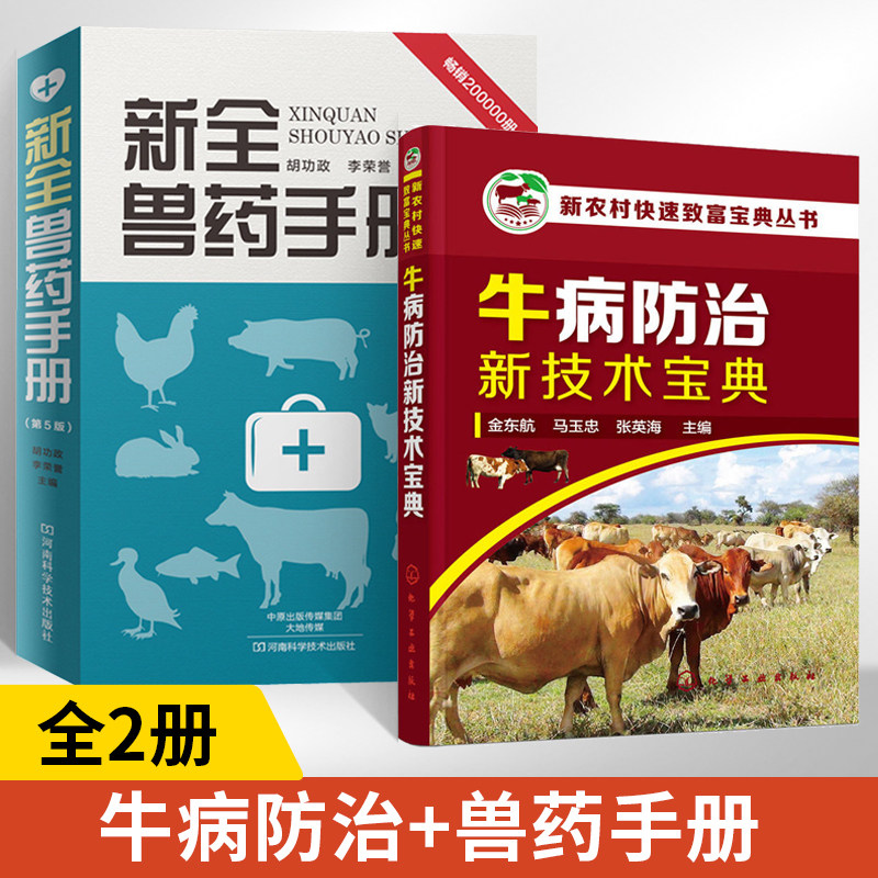 【全2册】新农村快速致富宝典丛书牛病防治新技术宝典+新全兽药手册 养牛书籍大全兽医牛病全书肉牛养殖技术书牛饲料配方牛病诊断