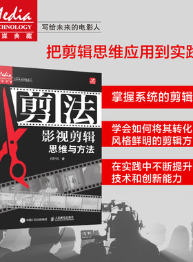 剪法 影视剪辑思维与方法 何轩杭视频剪辑技巧后期制作书籍电影电视剧新媒体短视频短剧剪辑思维指南蒙太奇剪辑原理人民邮电出版社