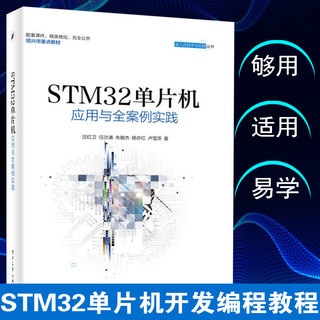 STM32单片机应用与全案例实践 沈红卫著计算机程序员软件设计嵌入式系统开发工程技术教程书STM32单片机编程入门零基础自学书籍