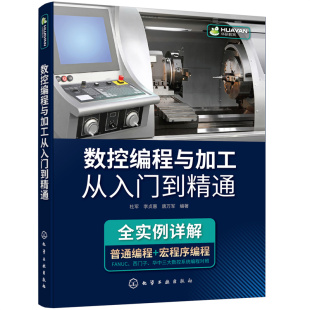 数控编程与加工从入门到精通 数控系统机床与编程操作零基础自学教材法兰克fanuc发那科数控铣加工中心工艺编程书籍车床宏程序教程