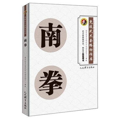 南拳 竞技武术套路动作库 裁判员教练员用书竞赛规则武功秘籍真书武术书籍人民体育出版社拳法体育运动健身锻炼体能力量训练健身书