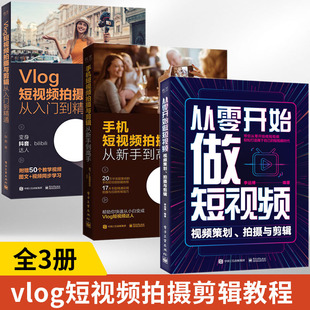 全3册 教程书籍短视频剪辑从入门到精通手机短视频剪辑教程调色特效字幕抖音小红书视频剪辑软件图像处理音频制作摄影教材 剪映