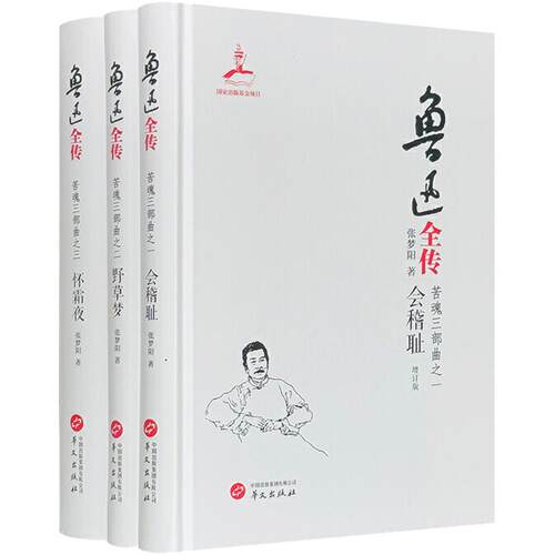 鲁迅人生传记