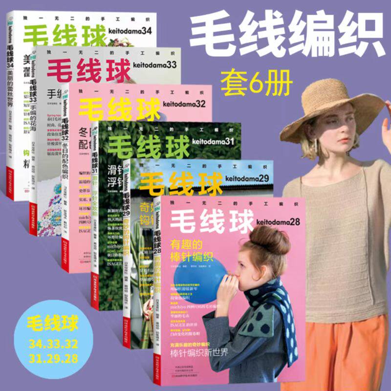 毛线球28+29+31+32+33+34全6册毛线球编织书织毛衣钩针毛线手工编织教程书钩针微钩书籍针织教程书棒针花样编织图解书毛衣编织图案