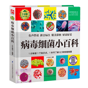 彩图有声注音 病毒细菌小百科 1分钟儿童科普百科全书医学知识书籍大全 6-8岁小学生课外阅读 少儿认知启蒙图画绘本幼儿亲子早教书