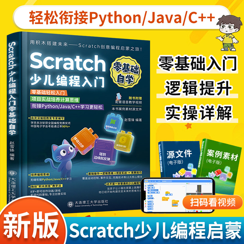 2025新书Scratch少儿编程入门零基础自学书籍scratch3.0小学生趣味编程书从入门到精通儿童编程课程图形化编程自学编程教材一本通,书籍/杂志/报纸,程序设计（新）,淘宝优惠券,粉丝福利购,淘宝优惠卷