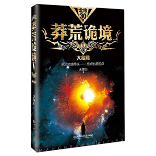 鬼吹灯 大结局 盗墓笔记 同类型悬疑科幻探险小说 莽荒诡镜5 比三体更更接地气 书 游地府探诡墓恐怖惊悚文学 科幻小说图书籍