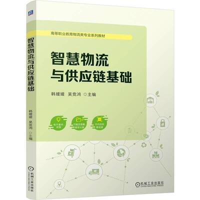 智慧物流与供应链基础 韩媛媛 吴竞鸿 仓储运输配送智慧物流 供应链体系构建 高等职业教育物流类专业系列教材 供应链管理书籍