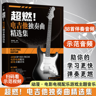 超燃！电吉他独奏曲精选集 电吉他教材初学者自学书电吉他谱书籍入门教程教学乐谱曲谱金曲目ACG动漫经典电影电视配乐游戏主题音乐