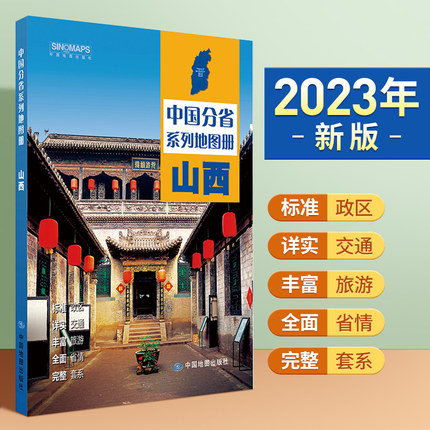 2023年新版北斗山西地图册第二版中国分省系列太原交通旅游景点旅行地图自驾攻略手册全国地图集景点介绍书各省骑行线路图高铁图册