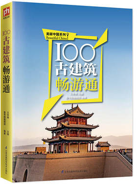 **现货100古建筑畅游通 旅游书籍旅游书**国内自助游旅游旅行类线路攻略古镇风景景点大全书籍**书地理图说天下走遍**