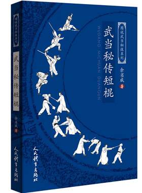 武术书籍 武当秘传短棍 图说武当秘技系列 武当武功擒拿格斗武术拳谱秘籍真书功夫气功内功心法书健身体能训练教练教材少林