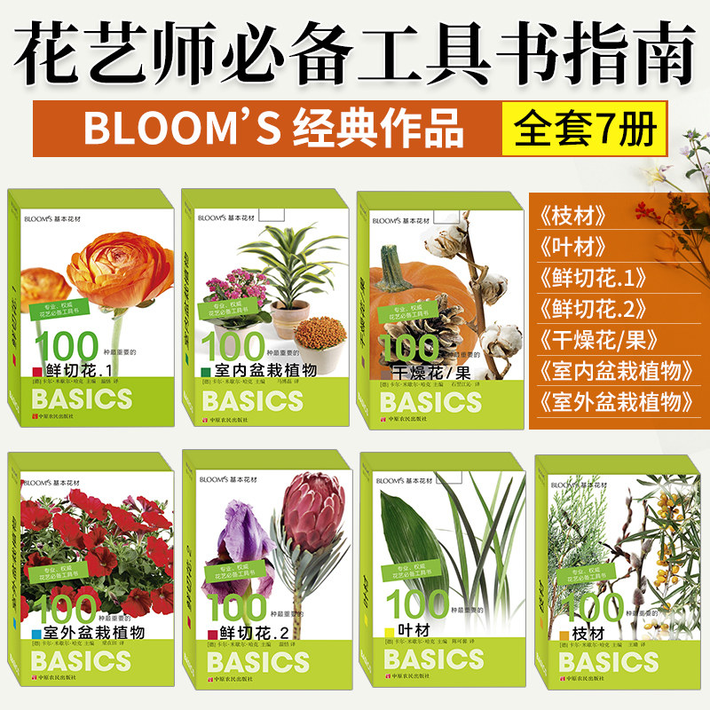 BLOOM‘S基本花材 卡片书 7本套装 (德)卡尔·米歇尔·哈克主编 室外盆栽植物卡片图鉴 鲜切花枝材叶材干燥花果室内外盆栽植物百科