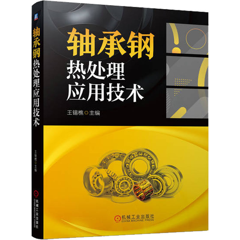 轴承钢热处理应用技术 王锡樵 轴承钢热处理实用技术指南轴承钢热处理技术书籍GCr15轴承钢特性应用感应热处理真空热处理 机械工业
