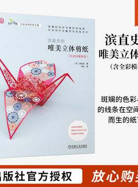 滨直史的唯美立体剪纸手工书籍折纸书大全高难度折纸书制作书教程基础折纸款式东动物花卉动态折纸立体剪纸自学零基础含全彩模板纸