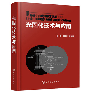 精装 光固化技术与应用 聂俊朱晓群 光引发剂光固化涂料水性光固化涂料光固化油墨生产书 光固化技术在印制线路板3D打印技术应用