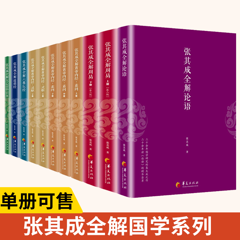 张其成全解太乙金华宗旨