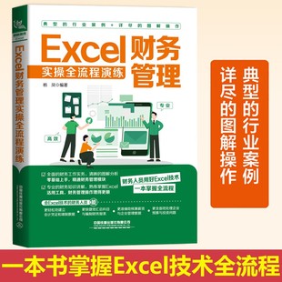 Excel财务管理实操全流程演练 excel数据录入表格制作规范数据整理批量操作技巧 Excel表格制作数据管理数据计算及数据分析技术书