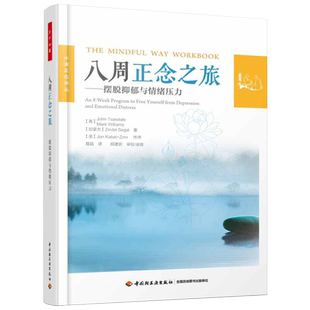 八周正念之旅 万千心理摆脱抑郁与情绪压力 正念认知疗法大众心理学书籍 减压情绪控制管理伯恩斯新情绪疗法郁症手册