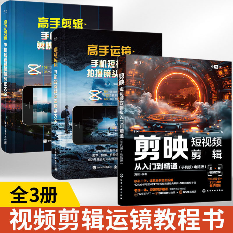 全3册2024新书剪映短视频剪辑从入门到精通剪映教程书籍短视频制作剪辑教程书手机视频剪辑零基础剪影抖*vlog自学创作学习学剪映