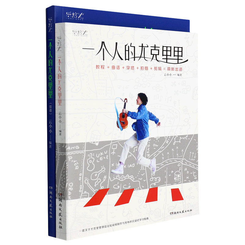 乐悠尤 一个人的尤克里里 教程+歌谱 全2册 夏威夷吉他流行歌曲集热门歌曲乐谱 尤克里里弹唱学习附赠200首电子曲库热门歌曲乐谱书