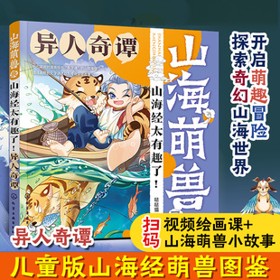 山海萌兽录 山海经太有趣了异人奇谭 哒哒猫编 儿童启蒙科普山海萌兽图鉴国潮Q版漫画拓展绘本 奇人神明异兽奇幻逗趣传奇故事 化学