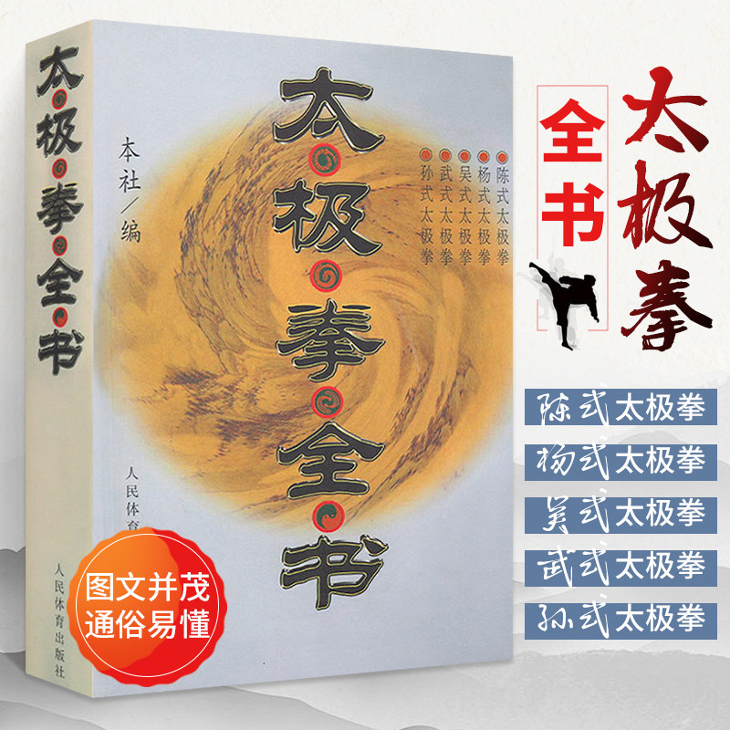 太极拳全书 太极拳书籍 陈式杨式吴孙式入门基础老架套路武术养生武当实战形意拳咏春拳技击书籍八卦掌入门太极剑书内功心法书籍怎么看?