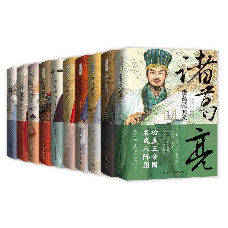 10册刘伯温姚广孝诸葛亮姜子牙张良伍子胥徐茂公孙膑赵普王猛演义历史人物传记类书籍人物志名人传记书**名人大传回忆录**原著