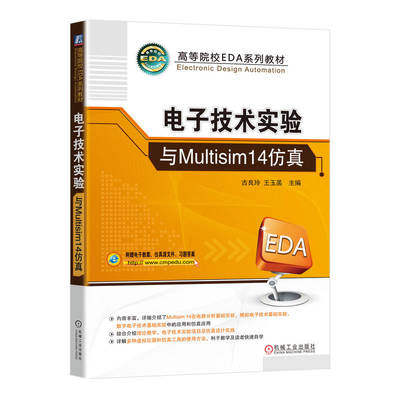 电子技术实验与Multisim14仿真 古良玲 王玉菡 高等院校EDA系列教材书Multisim14在电路分析模拟电路数字电路的应用与仿真机械工业